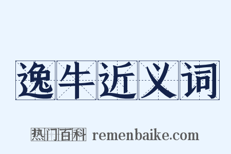 逸牛近义词是什么意思的图片